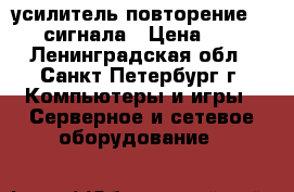 Wi-fi усилитель повторение wi-fi сигнала › Цена ­ 800 - Ленинградская обл., Санкт-Петербург г. Компьютеры и игры » Серверное и сетевое оборудование   